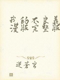 我的不良义姐动漫版完整版第一集在封面