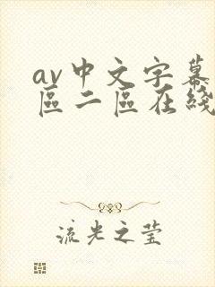 av中文字幕一区二区在线播放