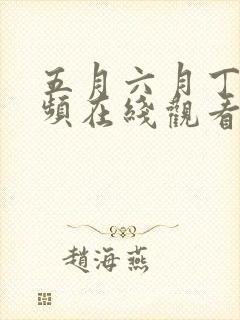 五月六月丁香视频在线观看