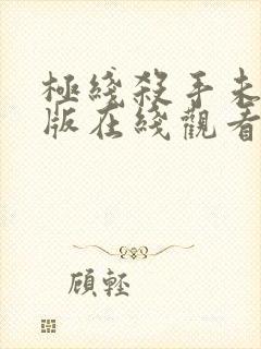 极线杀手未删减版在线观看封面