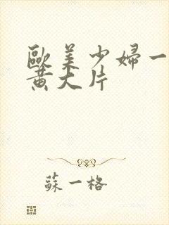 欧美少妇一级特黄大片封面