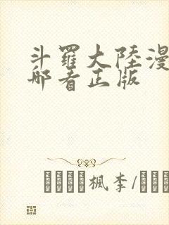 斗罗大陆漫画在哪看正版