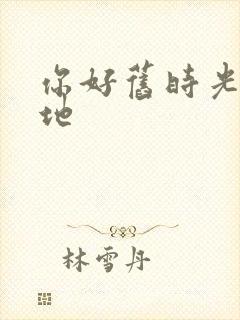 你好旧时光取景地