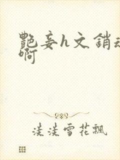 艳妾h文销魂嗯啊封面