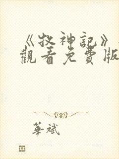 《牧神记》全集观看免费版66集