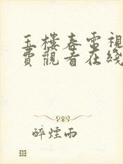 玉楼春电视剧免费观看在线观看