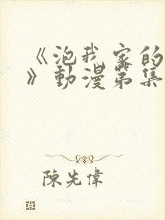 《泡我家的辣妹》动漫第集完整版在