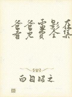 爸爸电影在线观看免费全集高清