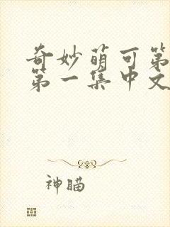 奇妙萌可第六季第一集中文版