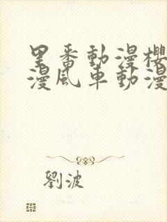 里番动漫樱花动漫风车动漫网