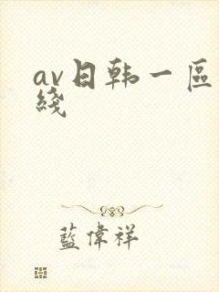 av日韩一区在线