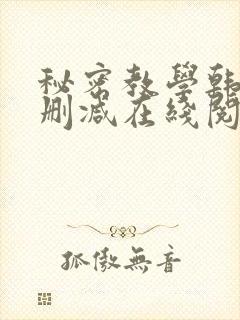 秘密教学韩漫无删减在线阅读