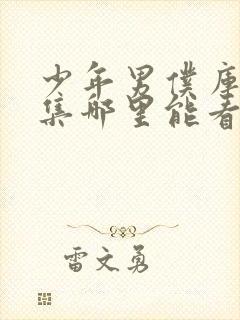 少年男仆库洛全集哪里能看