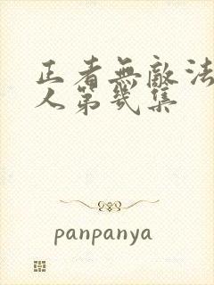 正者无敌法场救人第几集