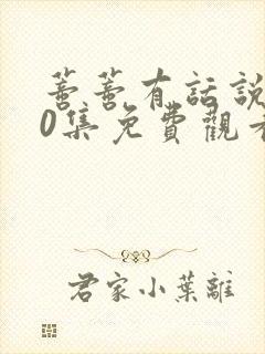 蒂蒂有话说100集免费观看