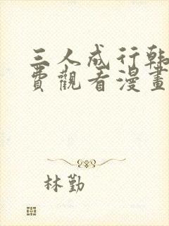 三人成行韩漫免费观看漫画下拉式酷