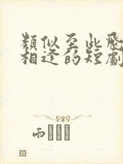 类似至此飞鸟不相逢的短剧封面