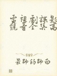 电视剧谍影免费观看全集高清