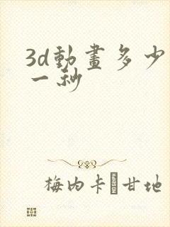 3d动画多少钱一秒