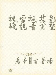 飘雪飘花影视在线观看完整高清免费