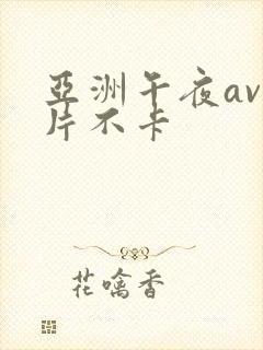 亚洲午夜av毛片不卡封面