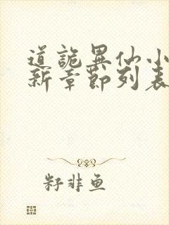 道诡异仙小说最新章节列表免费