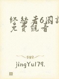 终结者6国语版免费观看封面