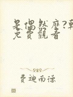 是偶然么?韩剧免费观看