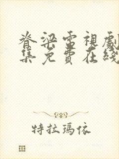 脊梁电视剧42集免费在线播放封面