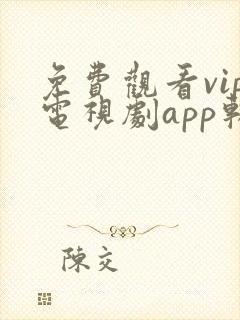 免费观看vip电视剧app软件