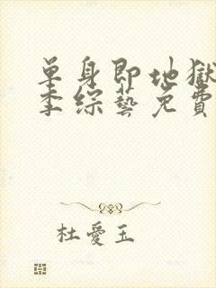 单身即地狱第三季综艺免费观看全集