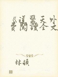 《道医天外》免费阅读全文