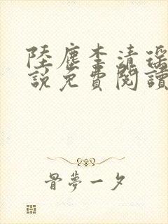 陆尘李清瑶的小说免费阅读最新章节封面