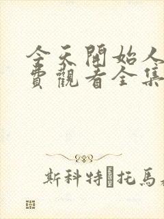 今天开始人类免费观看全集高清封面