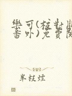 乐可(校对版+番外)免费阅读