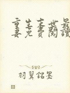 重生末世最强夫妻免费阅读