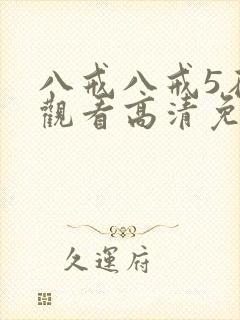 八戒八戒5在线观看高清免费全集封面