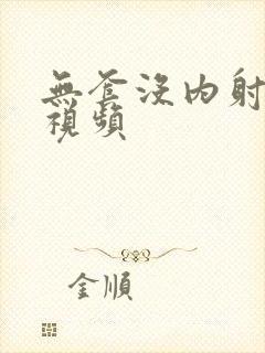 无套没内射免费视频