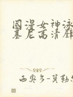 国漫女神泳装比基尼高清壁纸