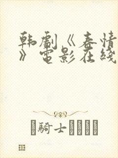 韩剧《春情之乱》电影在线观看