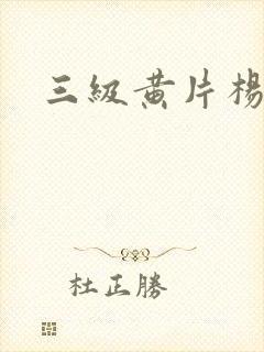 三级黄片杨玉环