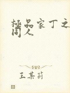 极品家丁之异变同人封面