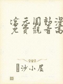 沧元图动漫全集免费观看高清