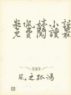 米佩婷小说全文免费阅读最新章节