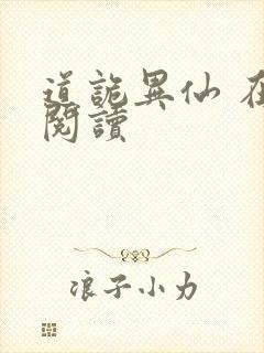 道诡异仙 在线阅读