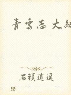 青云志 大结局