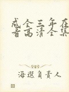 成全三年在线观看高清全集