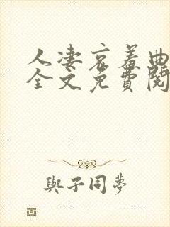 人凄哀羞曲小说全文免费阅读