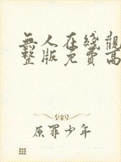 无人在线观看完整版免费高清