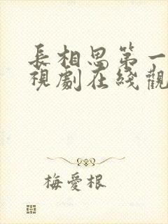 长相思第一季电视剧在线观看免费版高清封面